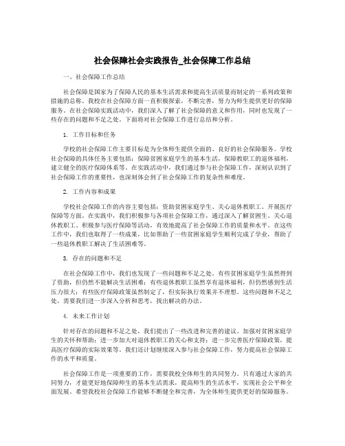 社会保障社会实践报告_社会保障工作总结