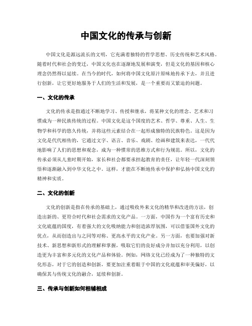 中国文化的传承与创新