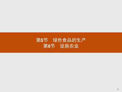 2018版高中生物人教版选修2课件：2.5-2.6 绿色食品的生产 设施农业