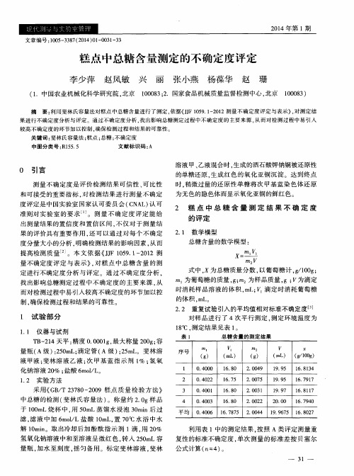 糕点中总糖含量测定的不确定度评定