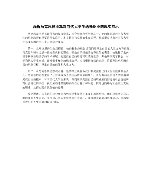 浅析马克思择业观对当代大学生选择职业的现实启示