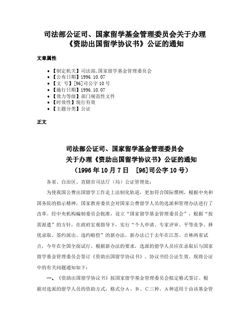 司法部公证司、国家留学基金管理委员会关于办理《资助出国留学协议书》公证的通知