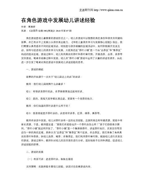 在角色游戏中发展幼儿讲述经验