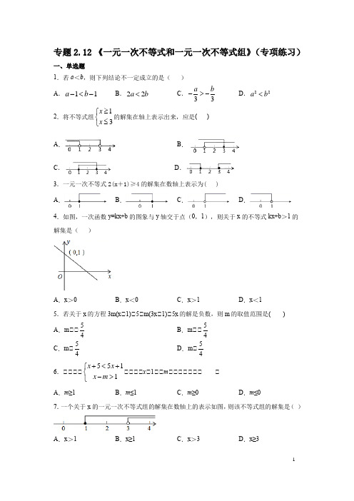 《一元一次不等式和一元一次不等式组》全章复习与巩固(专项练习)八年级数学下册基础知识专项讲练北师大)