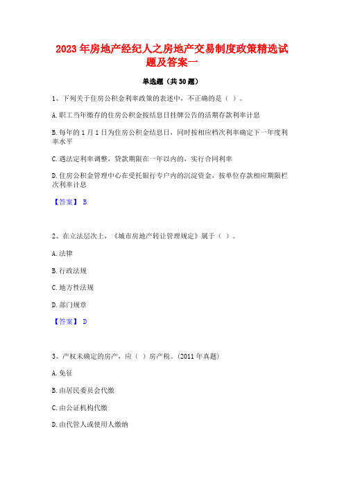 2023年房地产经纪人之房地产交易制度政策精选试题及答案一