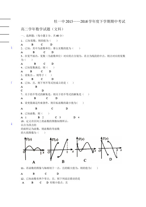 黑龙江省牡丹江市第一高级中学2015-2016学年高二下学期期中考试数学(文)试题Word版含答案