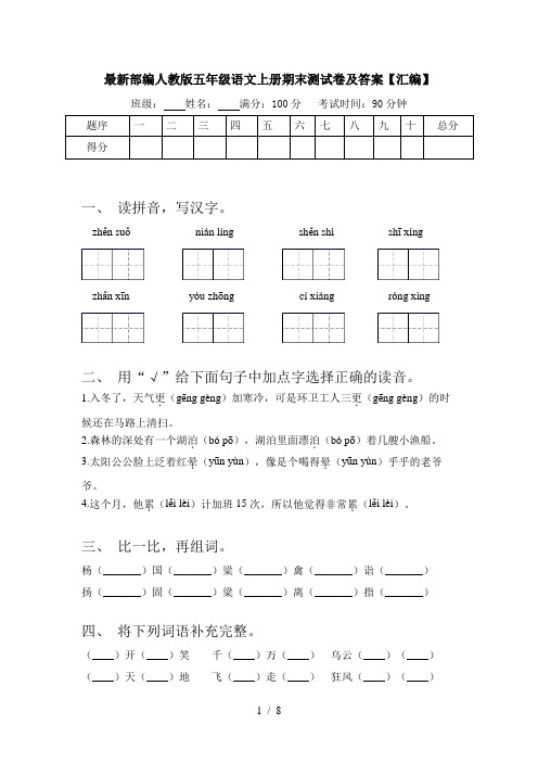 最新部编人教版五年级语文上册期末测试卷及答案【汇编】