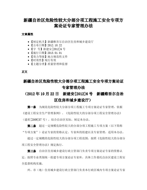 新疆自治区危险性较大分部分项工程施工安全专项方案论证专家管理办法