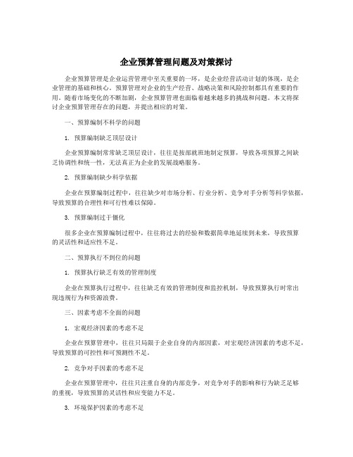 企业预算管理问题及对策探讨