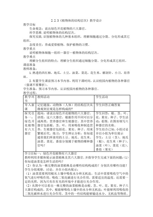 2.2.3  植物体的结构层次  教学设计生物七年级上册