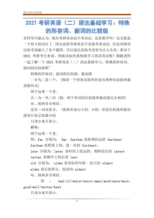 2021考研英语(二)语法基础学习:特殊的形容词、副词的比较级
