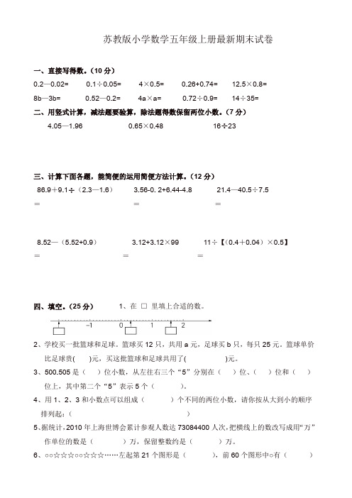 【名师推荐】苏教版小学五年级上册数学期末测试卷