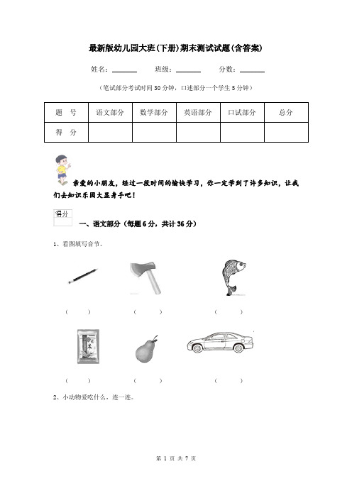 最新版幼儿园大班(下册)期末测试试题(含答案)