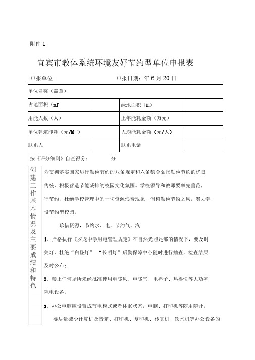 宜宾市教体系统环境友好节约型单位申报表22