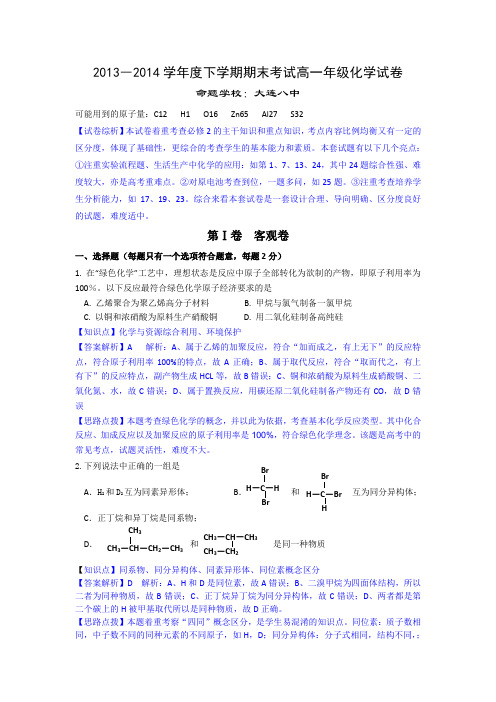 【名师解析】辽宁省五校2013-2014学年高一下学期期末考试化学试题 Word版含解析