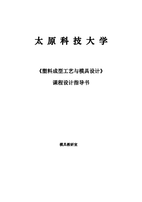 《塑料成型工艺与模具设计》课程设计指导书