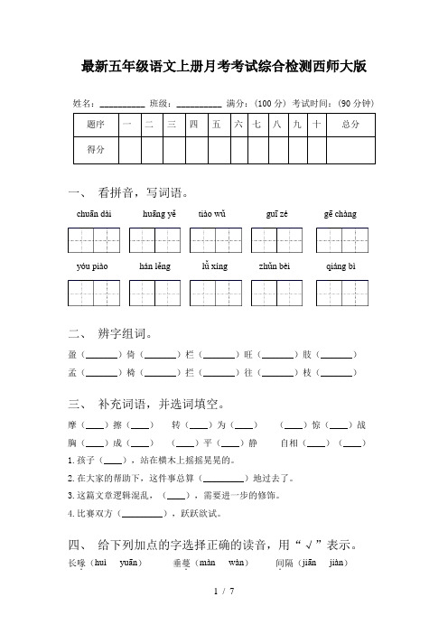 最新五年级语文上册月考考试综合检测西师大版