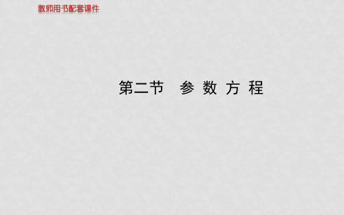 高考数学 第二节 参数方程课件 理 新人教A版选修44