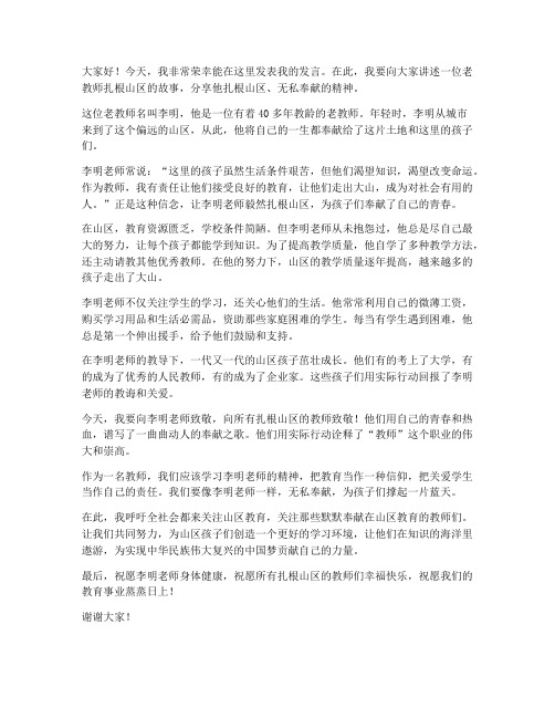 老教师扎根山区发言稿