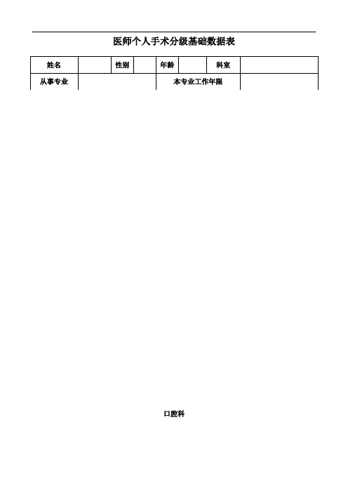 医师个人手术分级基础数据表(口腔科)