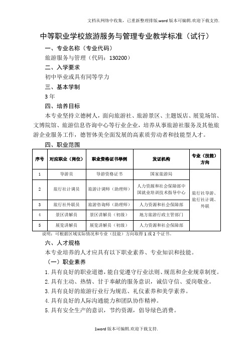 中等职业学校旅游服务与管理专业教学标准(教育部)