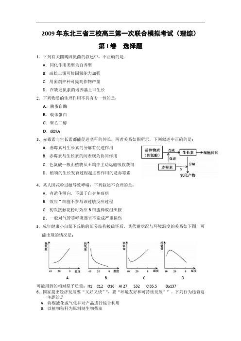 东北三省三校2009届高三下学期第一次联合模拟考试(理综)