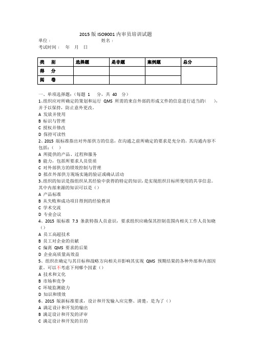 2015版ISO9001内审员试题