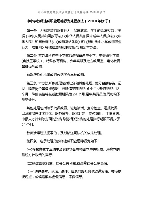 中小学教师违反职业道德行为处理办法2018年修订