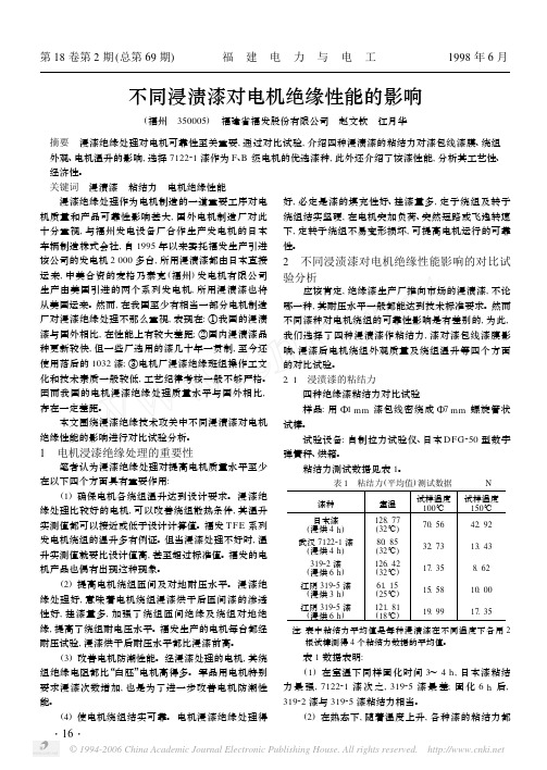 不同浸渍漆对电机绝缘性能的影响