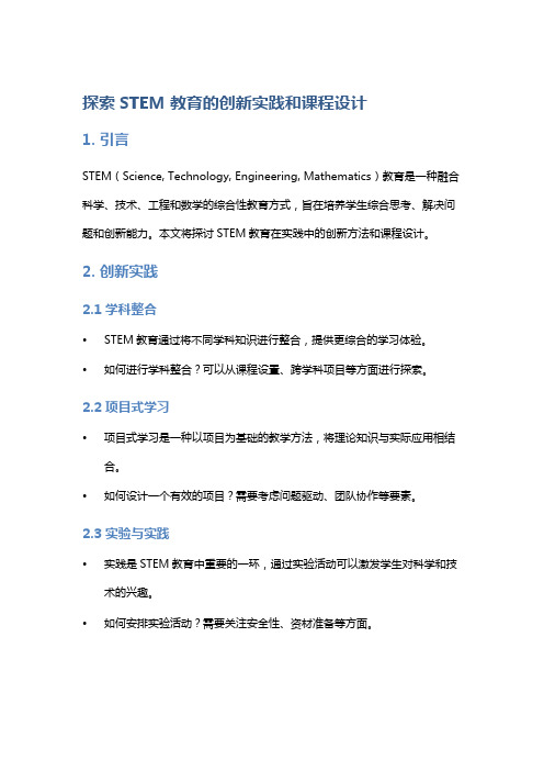 探索STEM教育的创新实践和课程设计