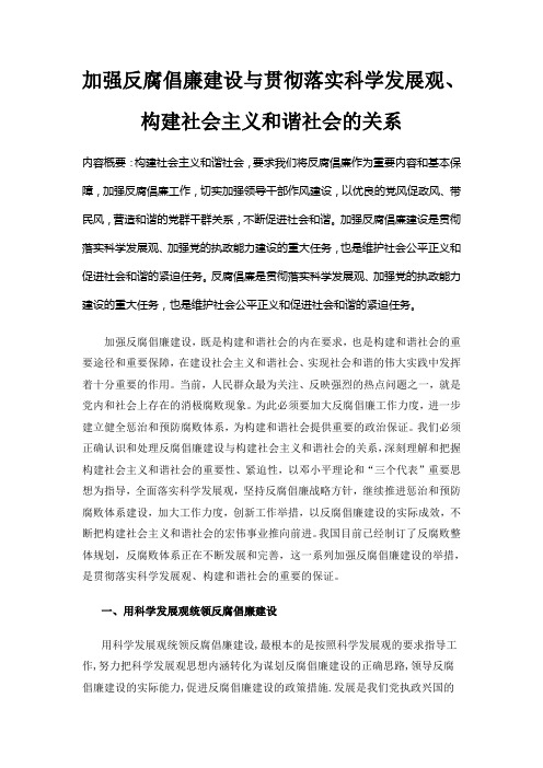 加强反腐倡廉建设与贯彻落实科学发展观