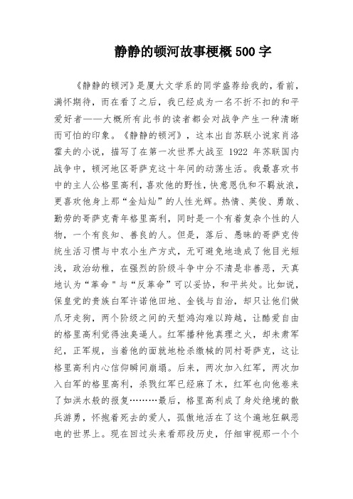 静静的顿河故事梗概500字