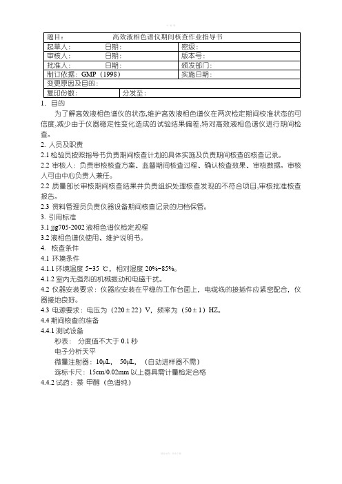 高效液相色谱仪期间核查规程