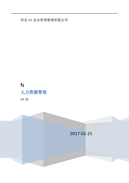 咨询管理有限公司人力资源管理制度