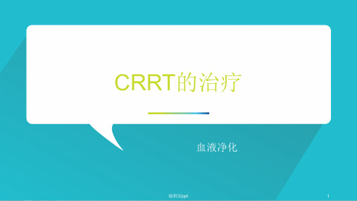 CRRT的治疗