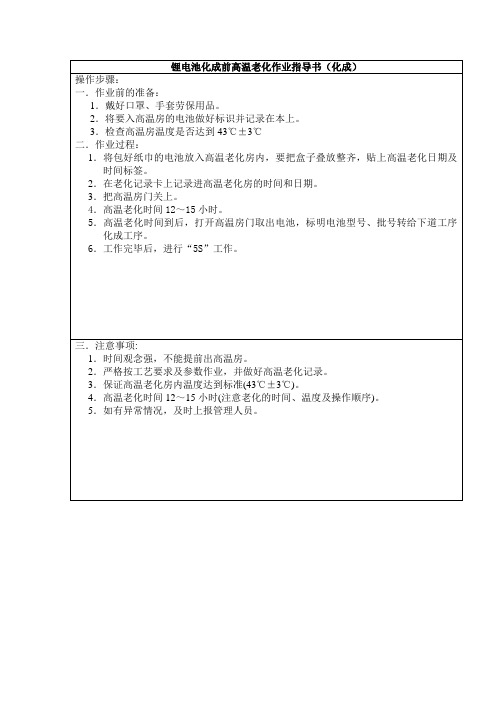 锂电池化成前高温老化作业指导书