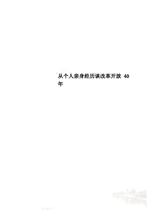 从个人亲身经历谈改革开放40年