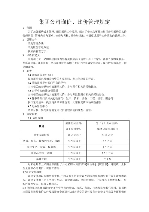 集团公司询价、比价管理规定