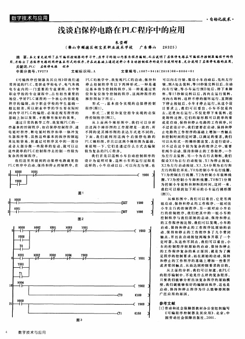 浅谈启保停电路在PLC程序中的应用