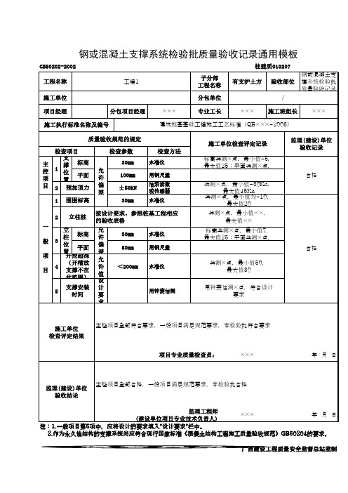 钢或混凝土支撑系统检验批质量验收记录通用模板