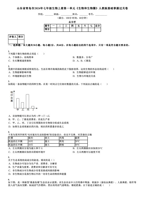 山东省青岛市2024年七年级生物上册第一单元《生物和生物圈》人教版基础掌握过关卷