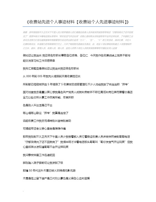 收费站先进个人事迹材料【收费站个人先进事迹材料】