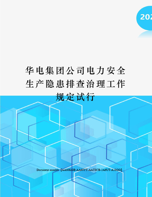 华电集团公司电力安全生产隐患排查治理工作规定试行