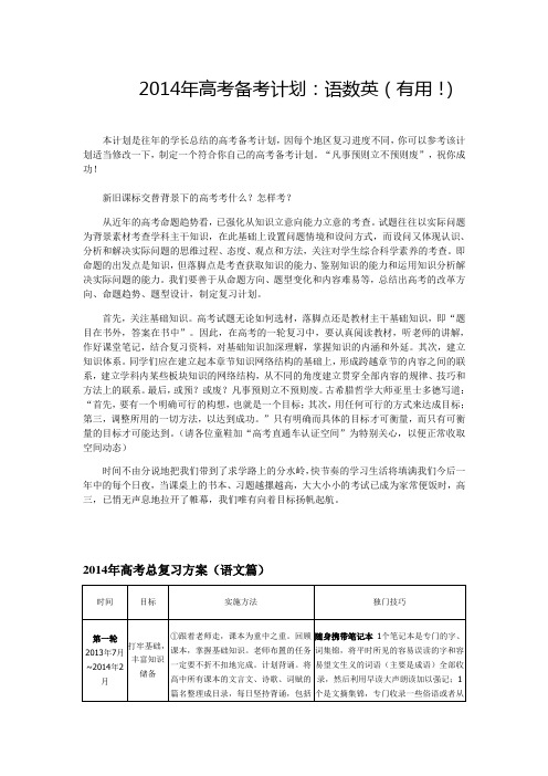 2014年高考备考计划：语数英