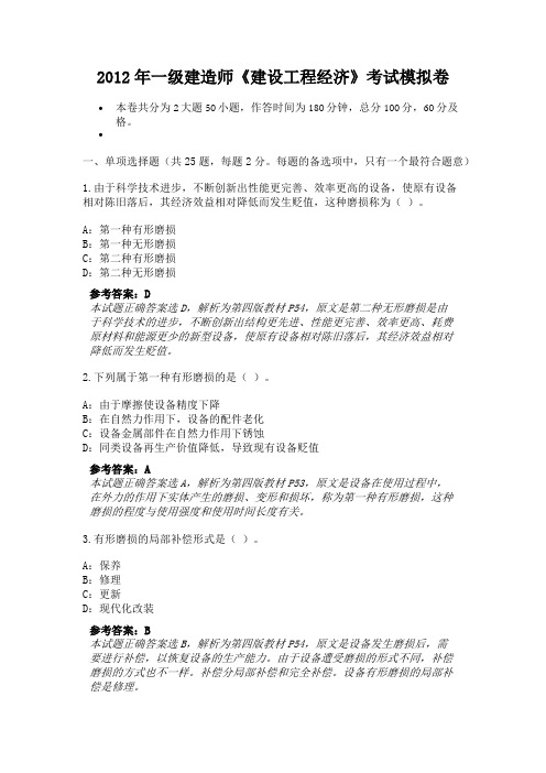 2012年一级建造师《建设工程经济》考试模拟卷(3)