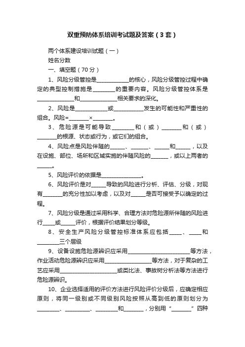 双重预防体系培训考试题及答案（3套）