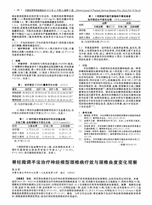 脊柱微调手法治疗神经根型颈椎病疗效与颈椎曲度变化观察