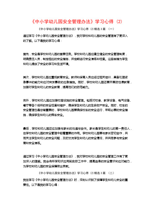 《中小学幼儿园安全管理办法》学习心得3篇