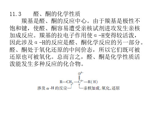 醛、酮的化学性质