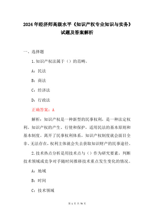 2024年经济师高级水平《知识产权专业知识与实务》试题及答案解析